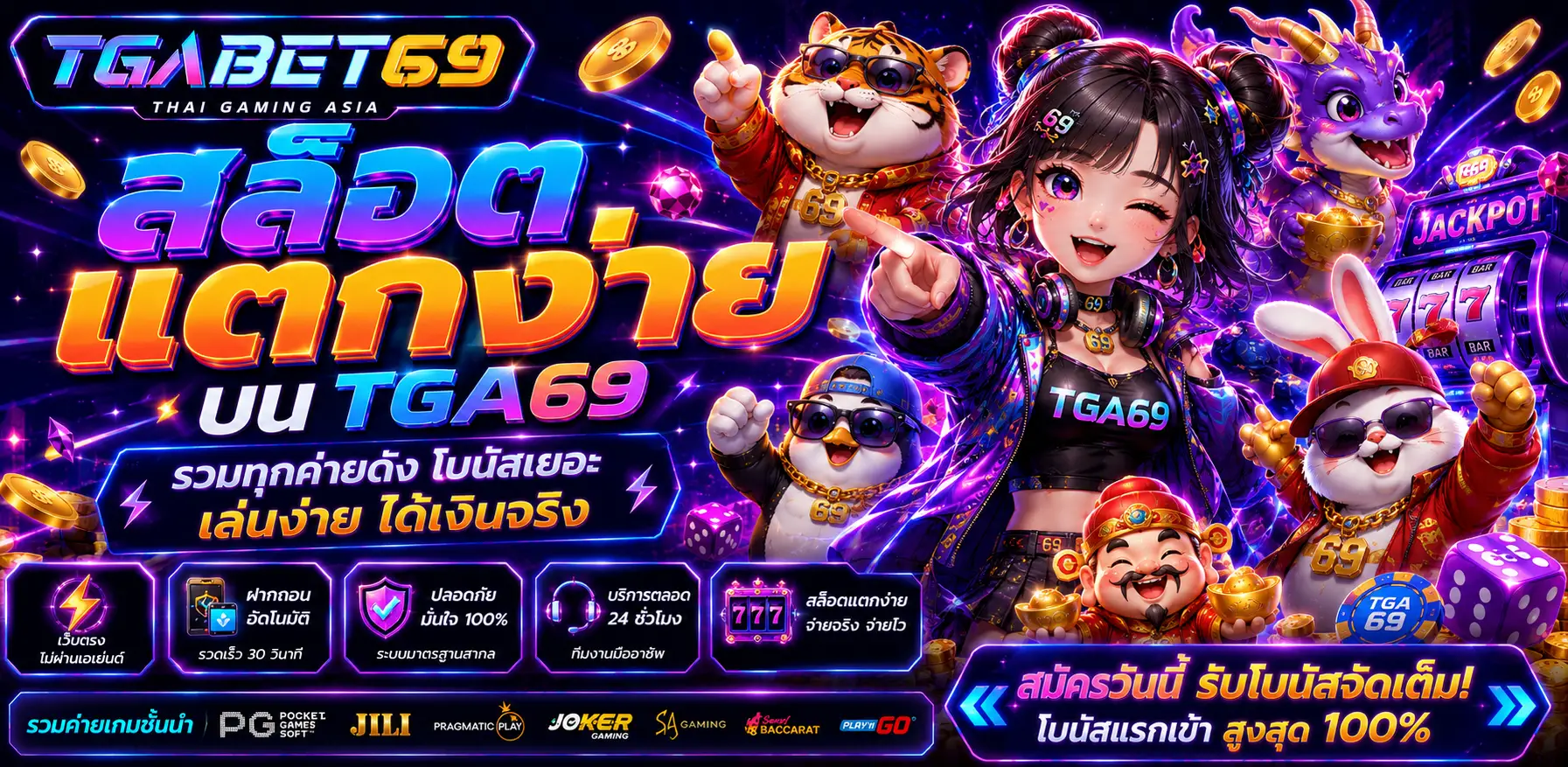 TGA69 ทางเข้าเล่นสล็อตออนไลน์ ฝากถอนรวดเร็วทันใจ