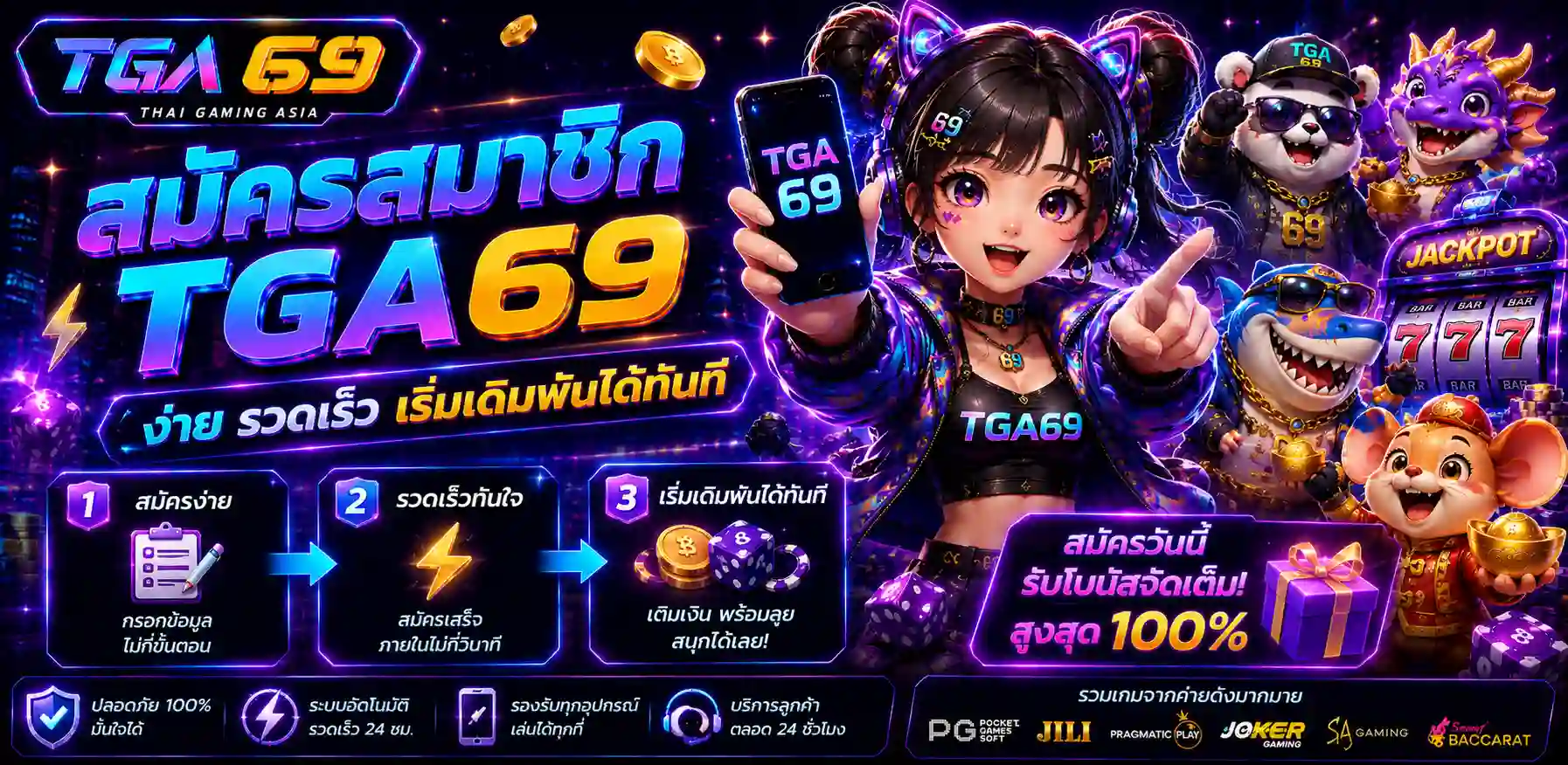 TGA69 สล็อตเว็บตรง ฝากถอนออโต้ ไม่มีขั้นต่ำ