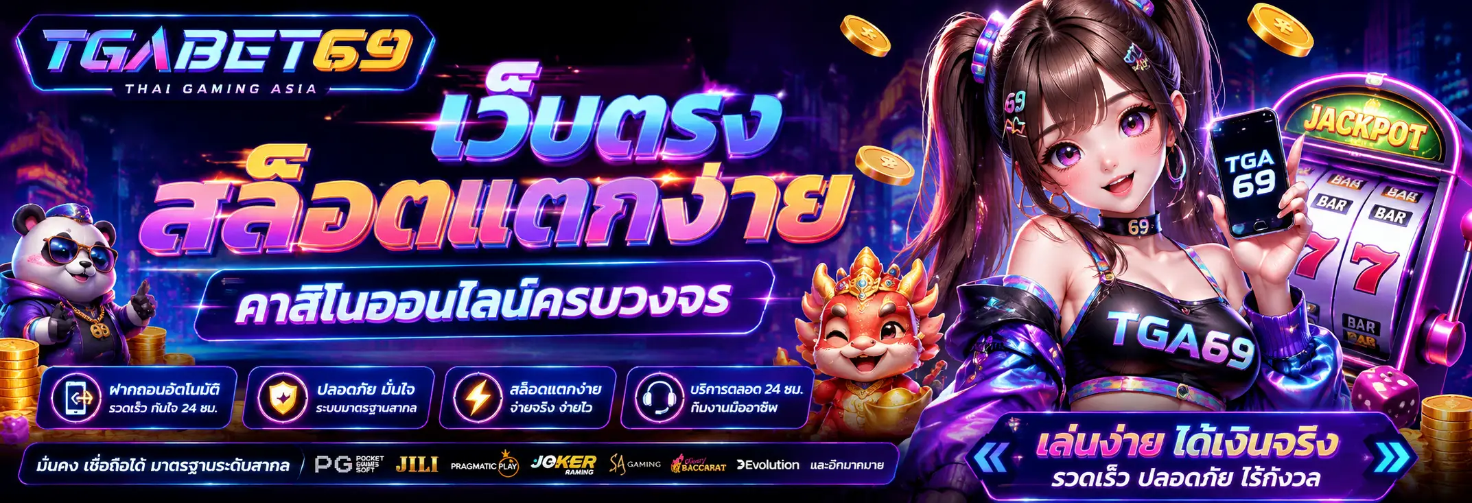 TGA69 เกมสล็อตโบนัสเยอะ เว็บตรงเล่นได้จริง