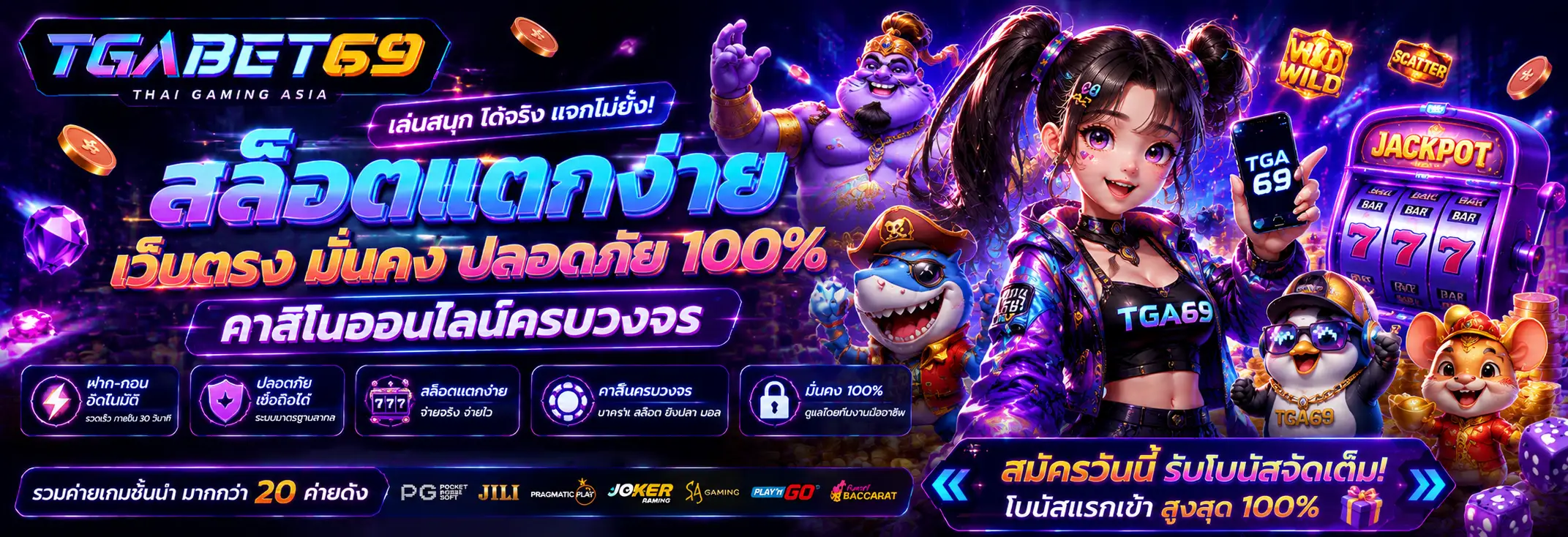 TGA69 เว็บตรงไม่ผ่านเอเย่นต์ สล็อตแตกง่าย อัปเดตเกมใหม่