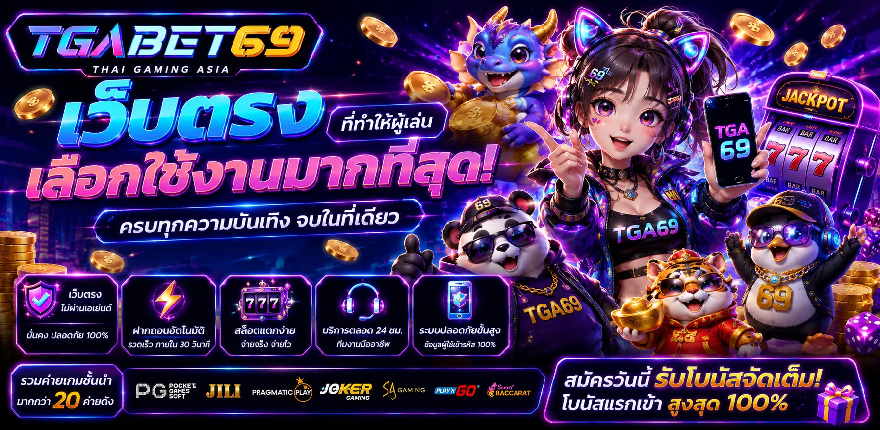 TGA69 เกมสล็อตออนไลน์ยอดนิยม โหลดไว เล่นลื่นทุกอุปกรณ์