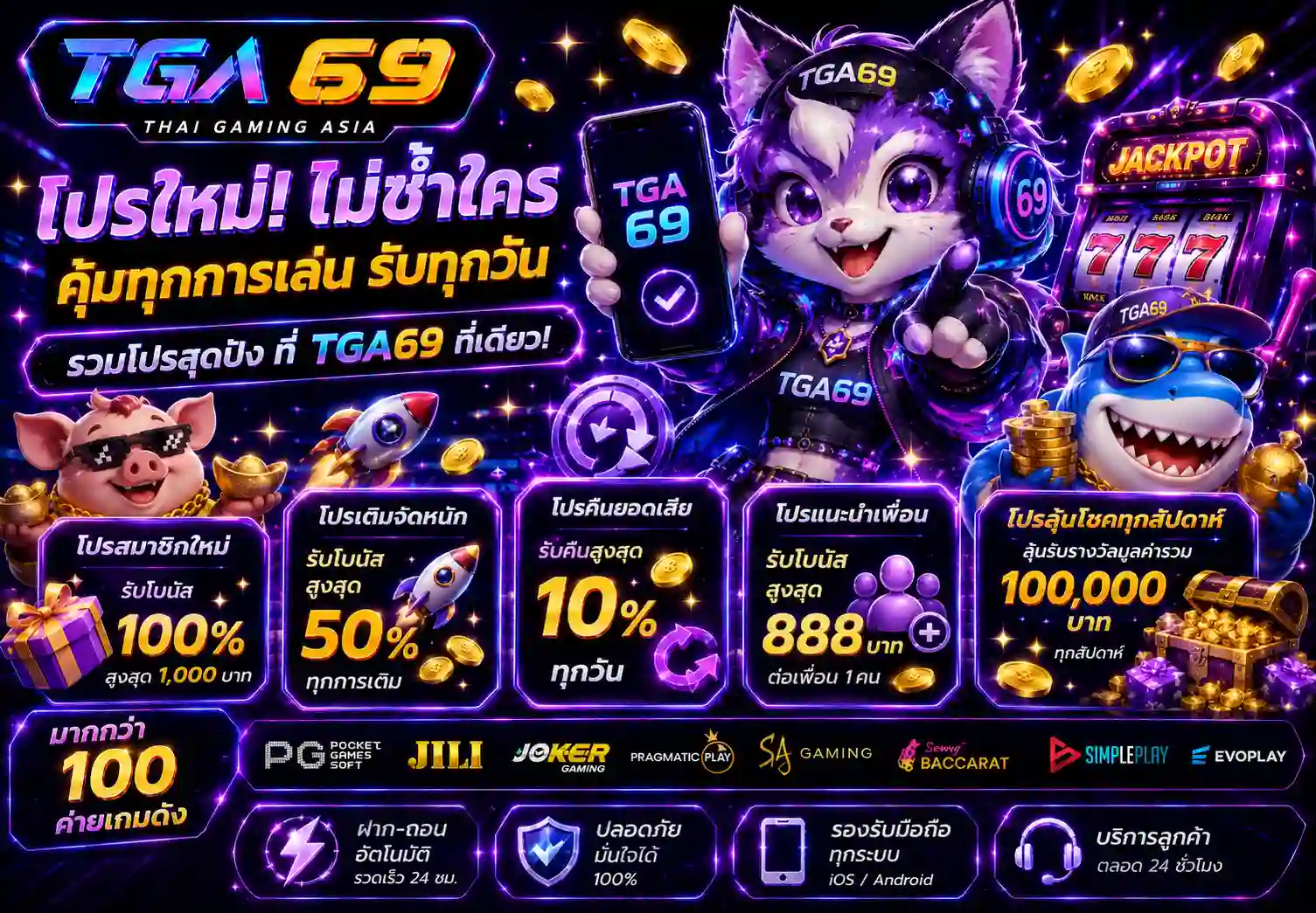 โปรโมชั่นสมาชิกใหม่ TGA69 สล็อตเว็บตรงฝากถอนออโต้