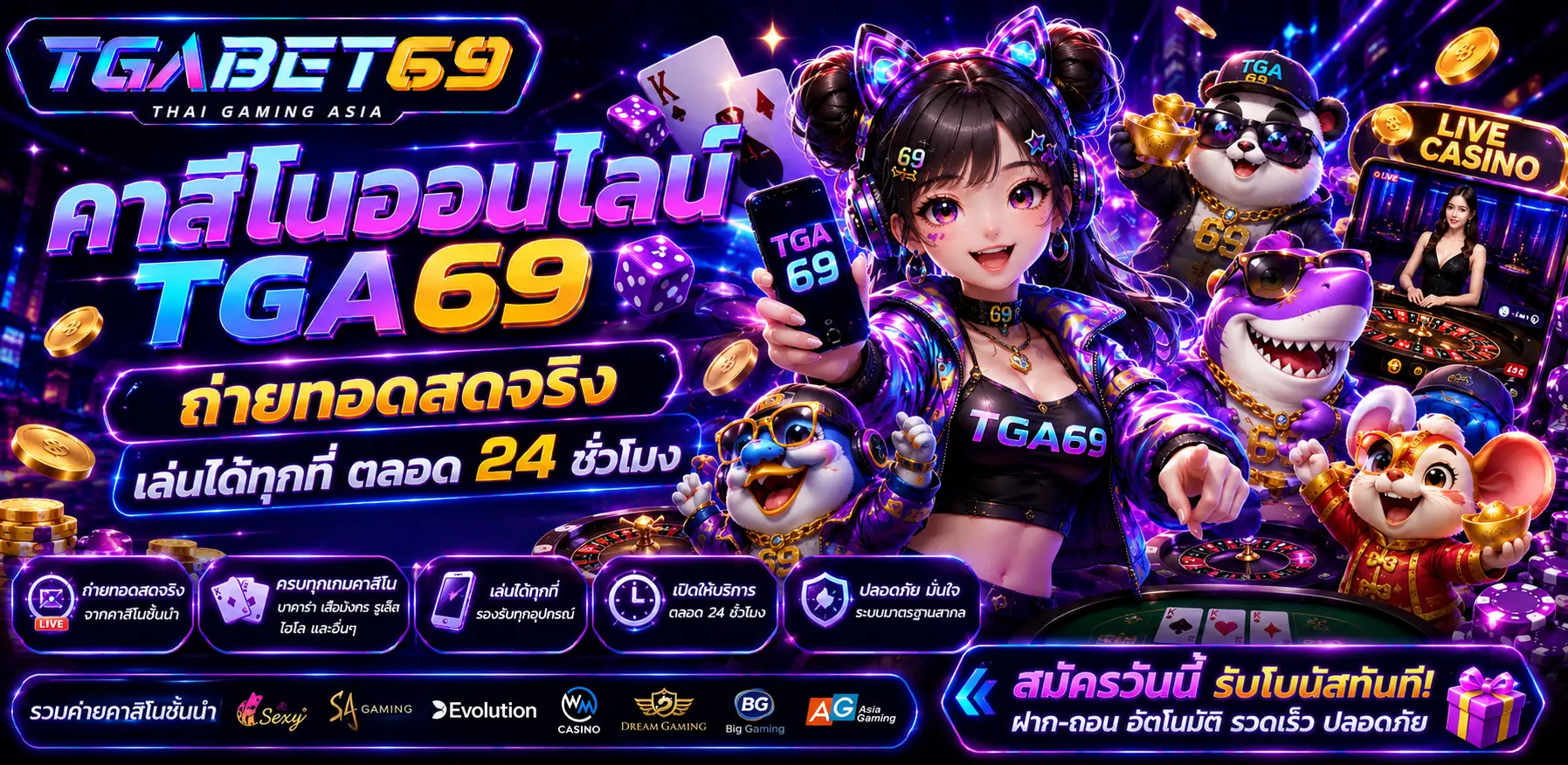 TGA69 คาสิโนออนไลน์ครบวงจร สล็อต บาคาร่า คาสิโนสด