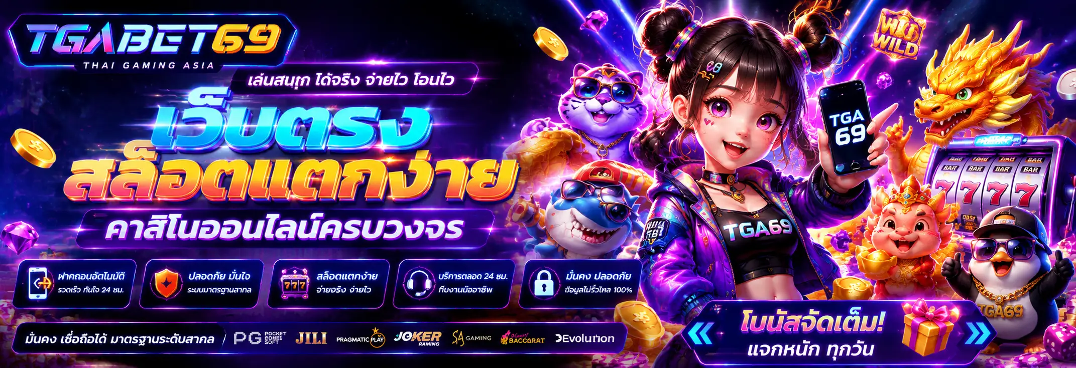 TGA69 เว็บสล็อตออนไลน์ รวมเกมแตกง่าย โบนัสจัดเต็ม